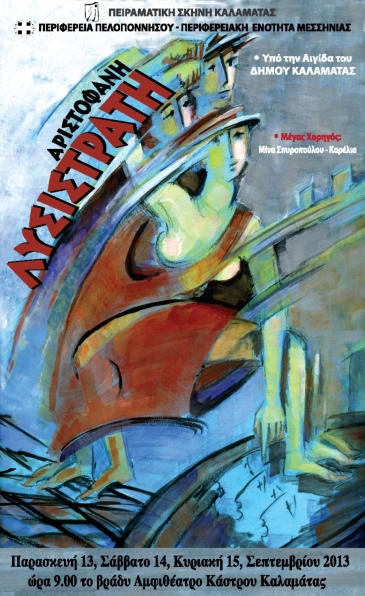 2013: &laquo;&Lambda;&upsilon;&sigma;&iota;&sigma;&tau;&rho;ά&tau;&eta;&raquo; &Alpha;&rho;&iota;&sigma;&tau;&omicron;&phi;ά&nu;&eta;