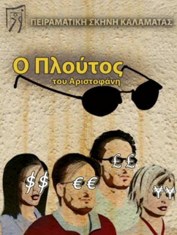 2010: &laquo;&Omicron; &Pi;&lambda;&omicron;ύ&tau;&omicron;&sigmaf;&raquo; &Alpha;&rho;&iota;&sigma;&tau;&omicron;&phi;ά&nu;&eta;