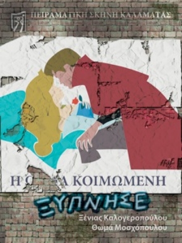 2010: &laquo;&Eta; &Kappa;&omicron;&iota;&mu;&omega;&mu;έ&nu;&eta; &Xi;ύ&pi;&nu;&eta;&sigma;&epsilon;&raquo; &Xi;έ&nu;&iota;&alpha;&sigmaf; &Kappa;&alpha;&lambda;&omicron;&gamma;&epsilon;&rho;&omicron;&pi;&omicron;ύ&lambda;&omicron;&upsilon;- &Theta;&omega;&mu;ά &Mu;&omicron;&sigma;&chi;ό&pi;&omicron;&upsilon;&lambda;&omicron;&upsilon;