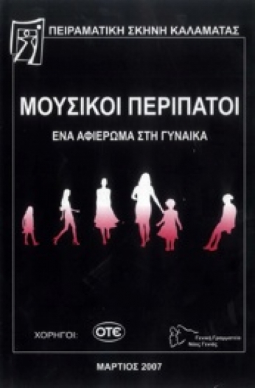 2007: &laquo;&Mu;&omicron;&upsilon;&sigma;&iota;&kappa;&omicron;ί &pi;&epsilon;&rho;ί&pi;&alpha;&tau;&omicron;&iota; &ndash; έ&nu;&alpha; &alpha;&phi;&iota;έ&rho;&omega;&mu;&alpha; &sigma;&tau;&eta; &gamma;&upsilon;&nu;&alpha;ί&kappa;&alpha;&raquo;